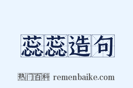 蕊蕊造句是什么意思的图片